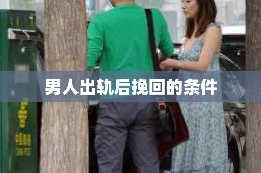 男人出轨后挽回的条件