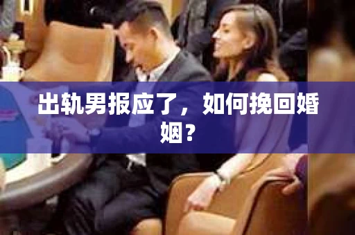 出轨男报应了，如何挽回婚姻？