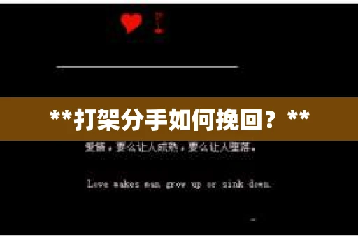 **打架分手如何挽回？**