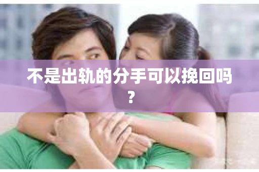 不是出轨的分手可以挽回吗？
