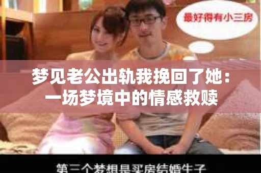 梦见老公出轨我挽回了她：一场梦境中的情感救赎