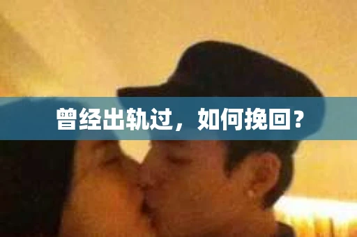 曾经出轨过，如何挽回？