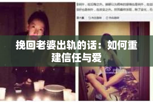 挽回老婆出轨的话：如何重建信任与爱