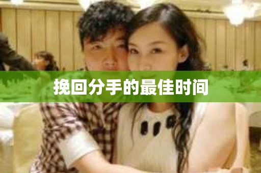 挽回分手的最佳时间