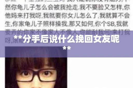 **分手后说什么挽回女友呢**
