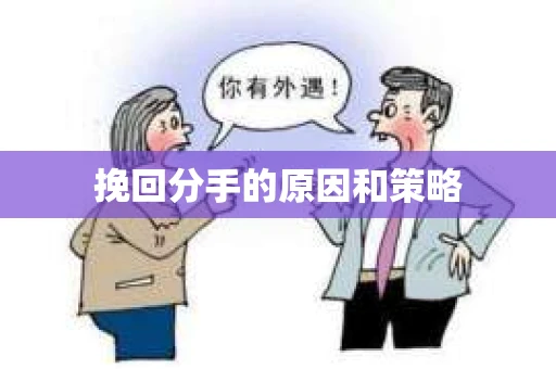 挽回分手的原因和策略