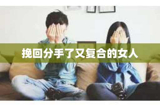 挽回分手了又复合的女人