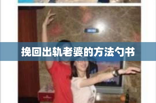 挽回出轨老婆的方法勺书