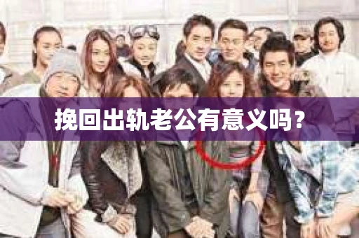 挽回出轨老公有意义吗？