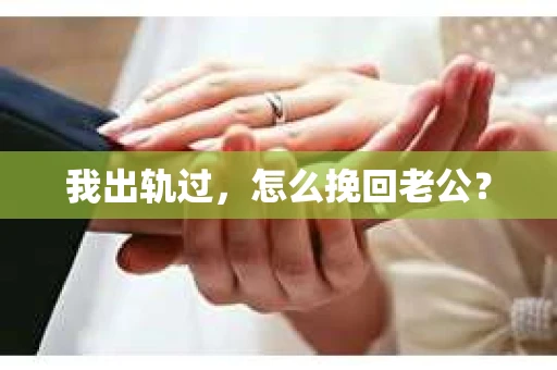 我出轨过，怎么挽回老公？