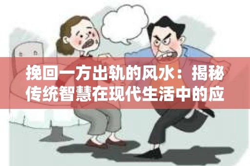 挽回一方出轨的风水：揭秘传统智慧在现代生活中的应用