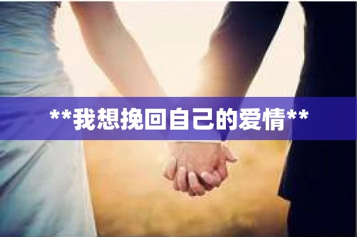 **我想挽回自己的爱情**
