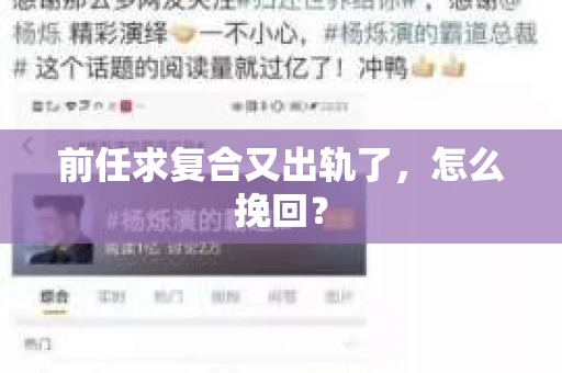 前任求复合又出轨了，怎么挽回？