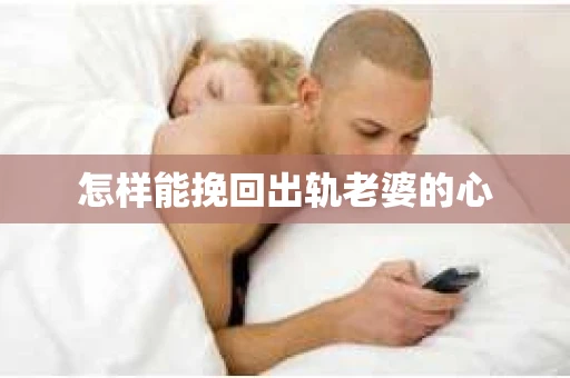 怎样能挽回出轨老婆的心
