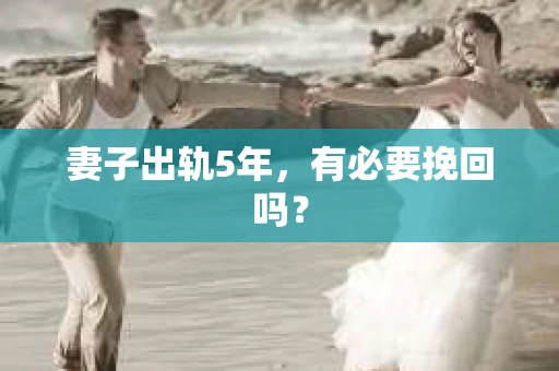 妻子出轨5年，有必要挽回吗？