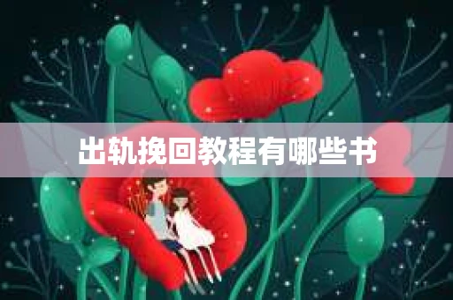 出轨挽回教程有哪些书