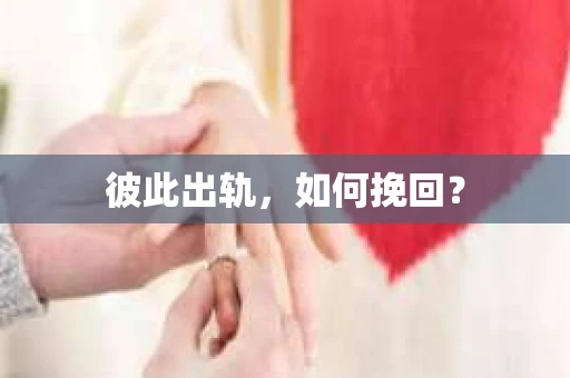 彼此出轨，如何挽回？