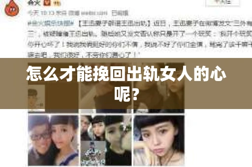 怎么才能挽回出轨女人的心呢？