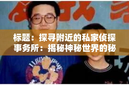 标题：探寻附近的私家侦探事务所：揭秘神秘世界的秘密通道