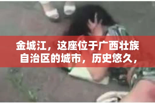 金城江，这座位于广西壮族自治区的城市，历史悠久，风景秀丽。然而，随着社会的发展，人们的生活节奏加快，一些问题也随之而来。比如，有些人可能会遇到一些棘手的问题，需要专业人士的帮助。那么，金城江有私家侦探么？这个问题，我来为大家解答。