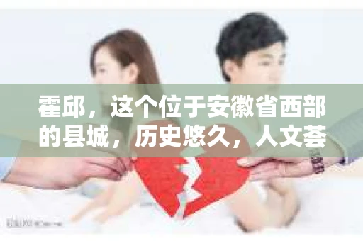 霍邱，这个位于安徽省西部的县城，历史悠久，人文荟萃。在这里，你是否也曾有过这样的疑问：“霍邱有私家侦探吗？”今天，就让我带你一探究竟。
