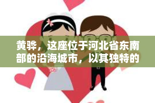 黄骅，这座位于河北省东南部的沿海城市，以其独特的地理位置和丰富的历史文化而闻名。然而，在这座城市中，还有一群人，他们以另一种方式默默守护着社会的公平与正义——私家侦探。今天，我们就来聊聊黄骅的私家侦探，看看他们是如何在这个城市中发挥作用的。