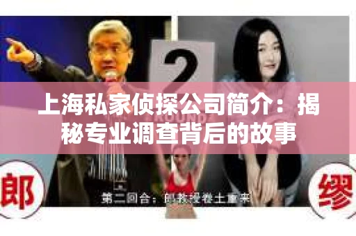 上海私家侦探公司简介：揭秘专业调查背后的故事