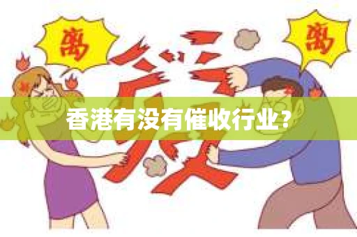 香港有没有催收行业？