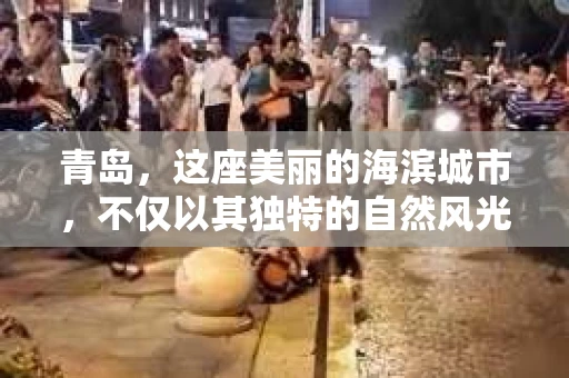 青岛，这座美丽的海滨城市，不仅以其独特的自然风光著称，更以其发达的经济和便捷的交通吸引了众多企业和个人。然而，随着商业活动的日益频繁，债务问题也日益凸显。这时，青岛专业催收公司的出现，无疑为解决债务问题提供了一种高效、合法的途径。