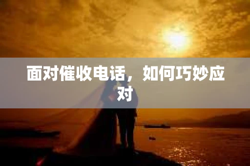 面对催收电话，如何巧妙应对
