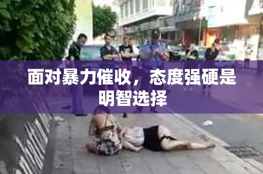 面对暴力催收，态度强硬是明智选择