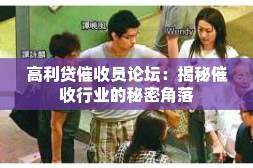 高利贷催收员论坛：揭秘催收行业的秘密角落