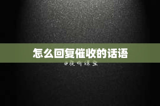 怎么回复催收的话语