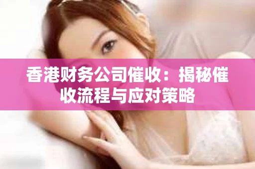香港财务公司催收：揭秘催收流程与应对策略