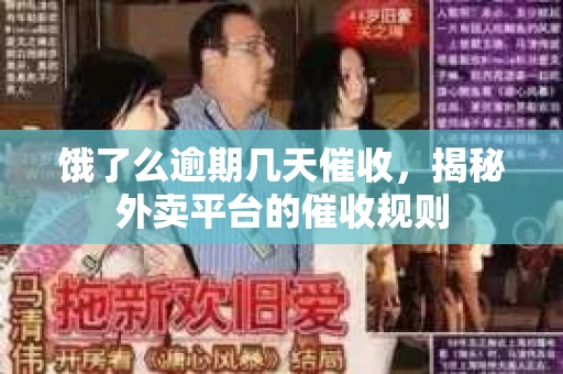 饿了么逾期几天催收，揭秘外卖平台的催收规则