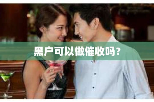 黑户可以做催收吗？