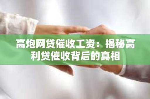 高炮网贷催收工资：揭秘高利贷催收背后的真相