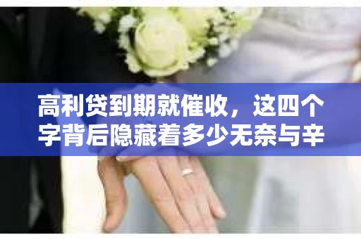 高利贷到期就催收，这四个字背后隐藏着多少无奈与辛酸。在这个充满诱惑与陷阱的金融世界里，我们该如何保护自己，避免陷入高利贷的泥潭？今天，就让我们一起来揭开高利贷到期催收的神秘面纱。