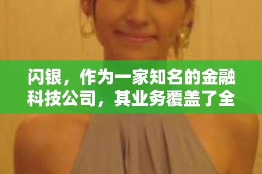 闪银，作为一家知名的金融科技公司，其业务覆盖了全国多个城市。那么，闪银在湖南株洲是否有催收业务呢？今天，我们就来聊聊这个话题。