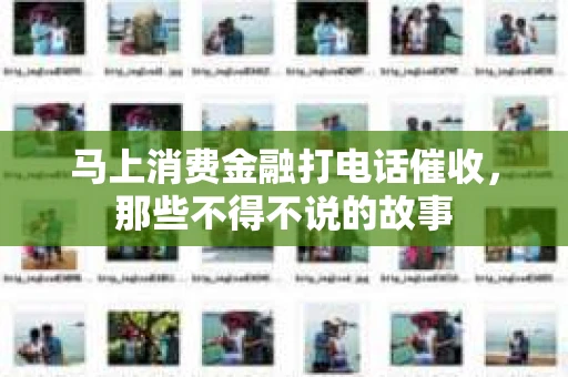 马上消费金融打电话催收，那些不得不说的故事