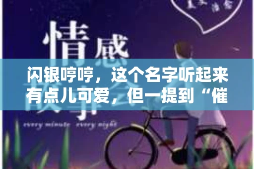 闪银哼哼，这个名字听起来有点儿可爱，但一提到“催收”，气氛就变得严肃起来。今天，我们就来聊聊这个话题，揭开“闪银哼哼催收”的神秘面纱。
