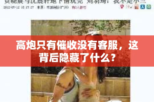 高炮只有催收没有客服，这背后隐藏了什么？