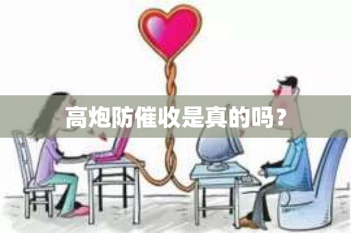 高炮防催收是真的吗？