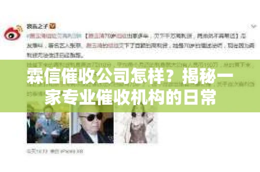 霖信催收公司怎样？揭秘一家专业催收机构的日常