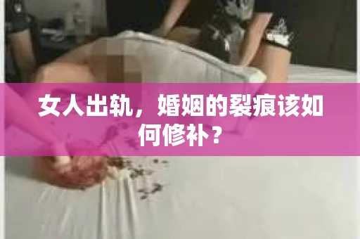 女人出轨，婚姻的裂痕该如何修补？