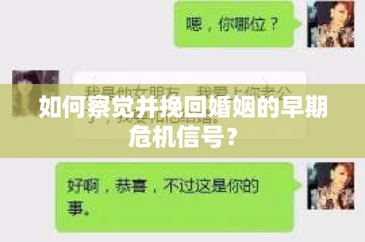 如何察觉并挽回婚姻的早期危机信号？