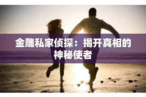 金雕私家侦探：揭开真相的神秘使者