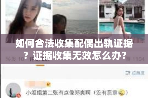 如何合法收集配偶出轨证据？证据收集无效怎么办？