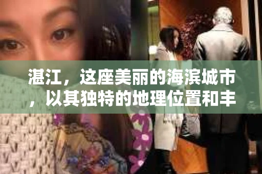 湛江，这座美丽的海滨城市，以其独特的地理位置和丰富的文化底蕴吸引着无数游客。然而，在繁忙的生活中，总有一些问题让人困扰，比如，当个人隐私或财产受到侵犯时，我们是否可以寻求私家侦探的帮助呢？那么，请问湛江有私家侦探吗？