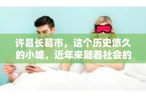许昌长葛市，这个历史悠久的小城，近年来随着社会的发展，人们的生活节奏加快，对于私家侦探的需求也逐渐增多。那么，许昌长葛市有私家侦探吗？这个问题，让我带你一探究竟。